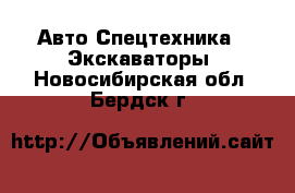 Авто Спецтехника - Экскаваторы. Новосибирская обл.,Бердск г.